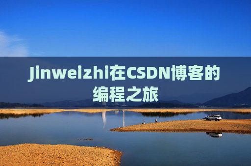 Jinweizhi在CSDN博客的编程之旅